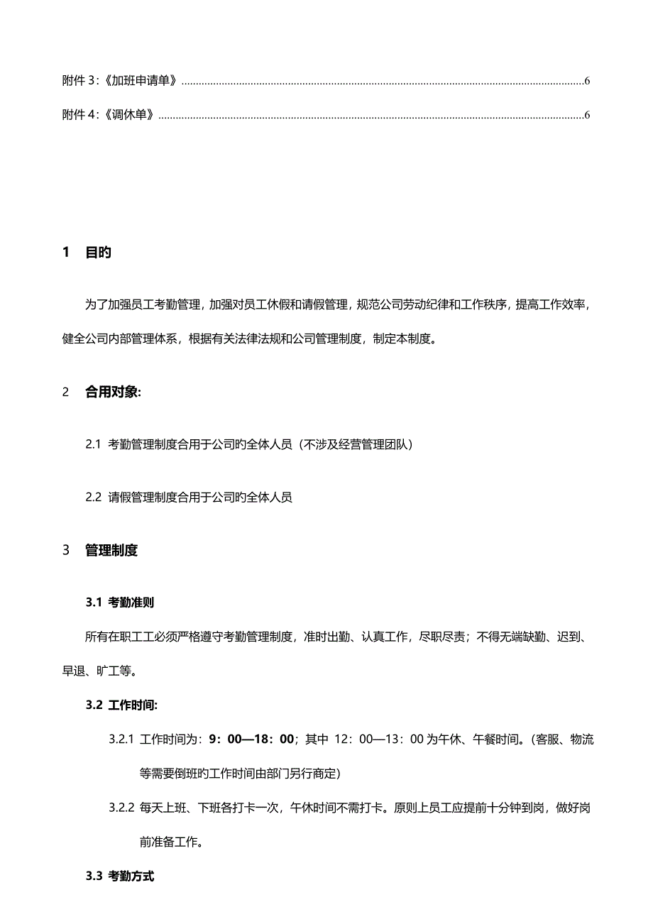 公司考勤及请假管理制度范本_第2页