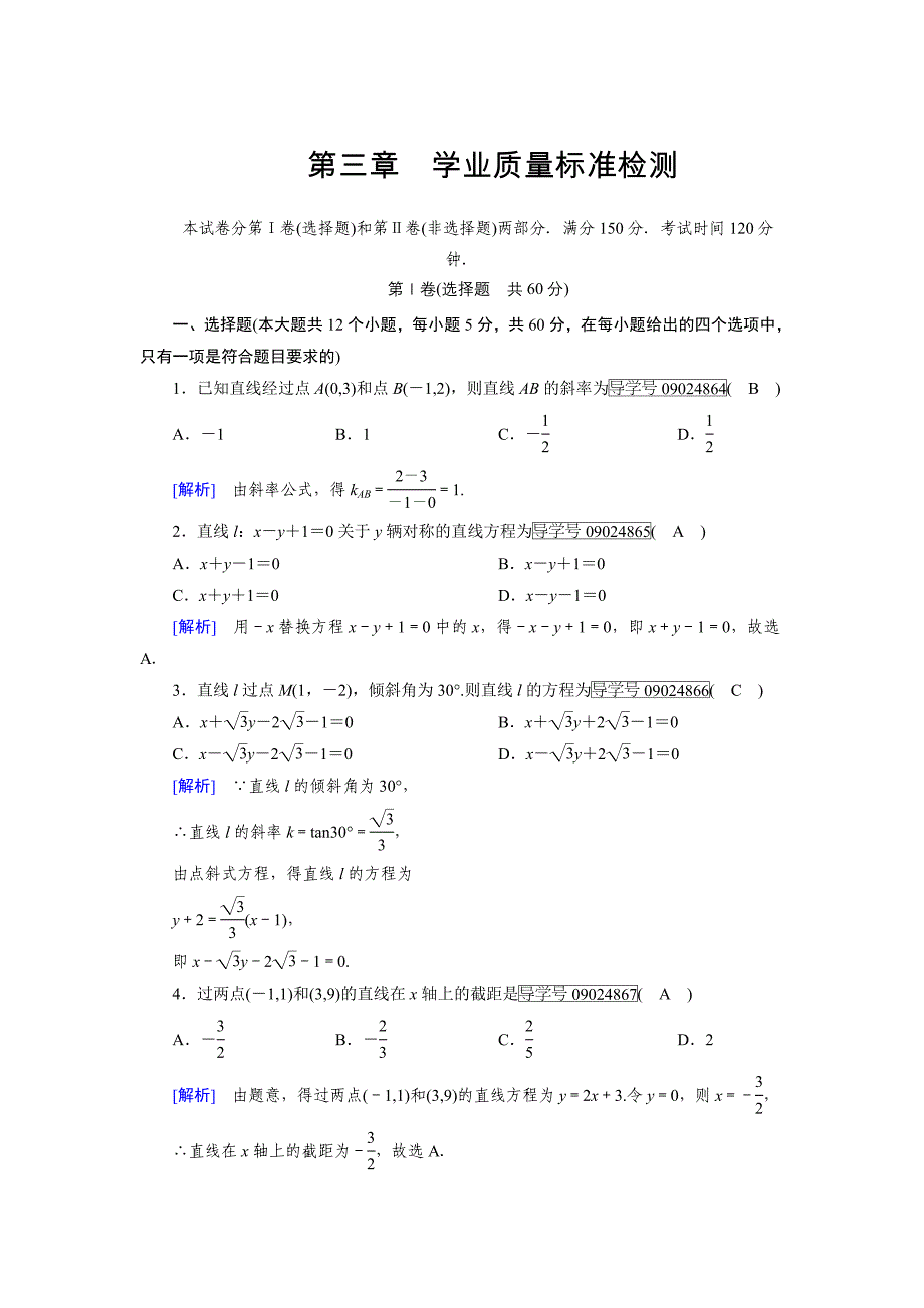 高一数学人教A版必修2试题：学业质量标准检测3 含解析_第1页