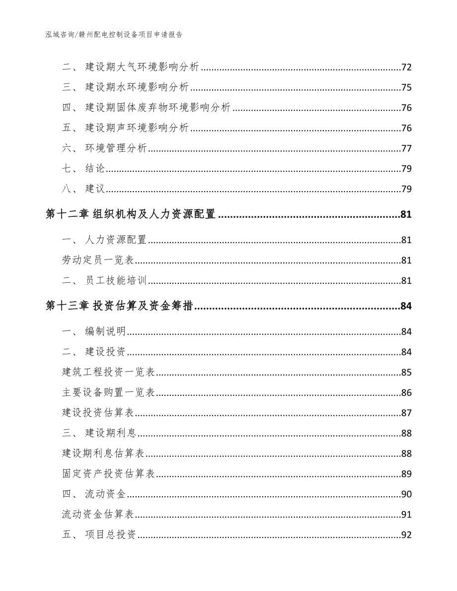 赣州配电控制设备项目申请报告【参考范文】_第5页