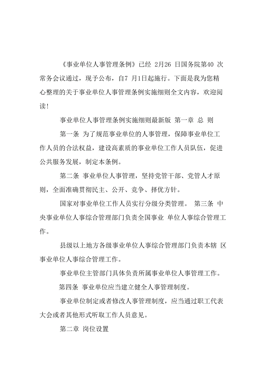 新事业单位人事管理条例实施细则_第1页