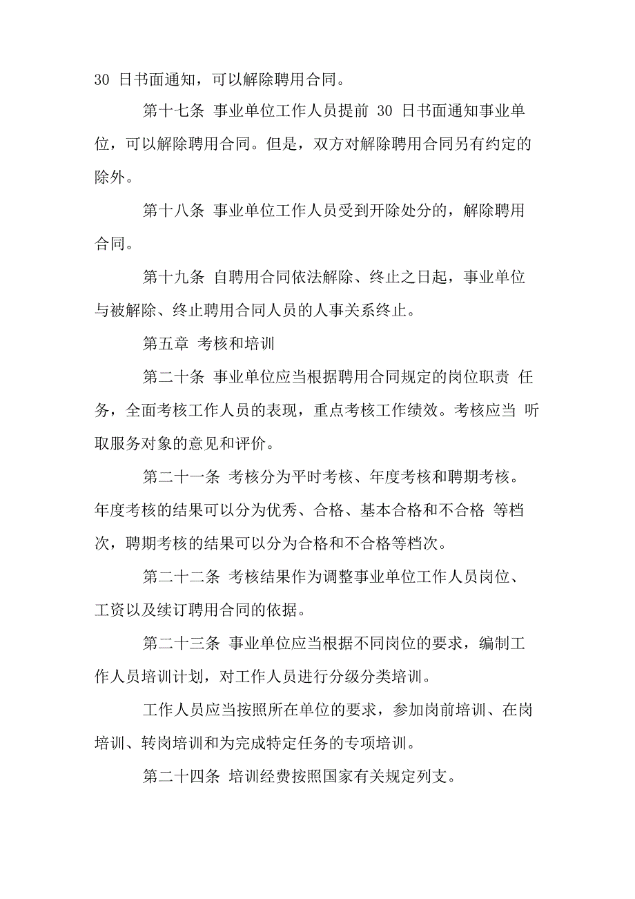 新事业单位人事管理条例实施细则_第4页