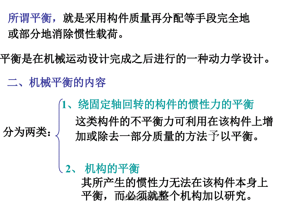 平面机构的平衡课件_第3页