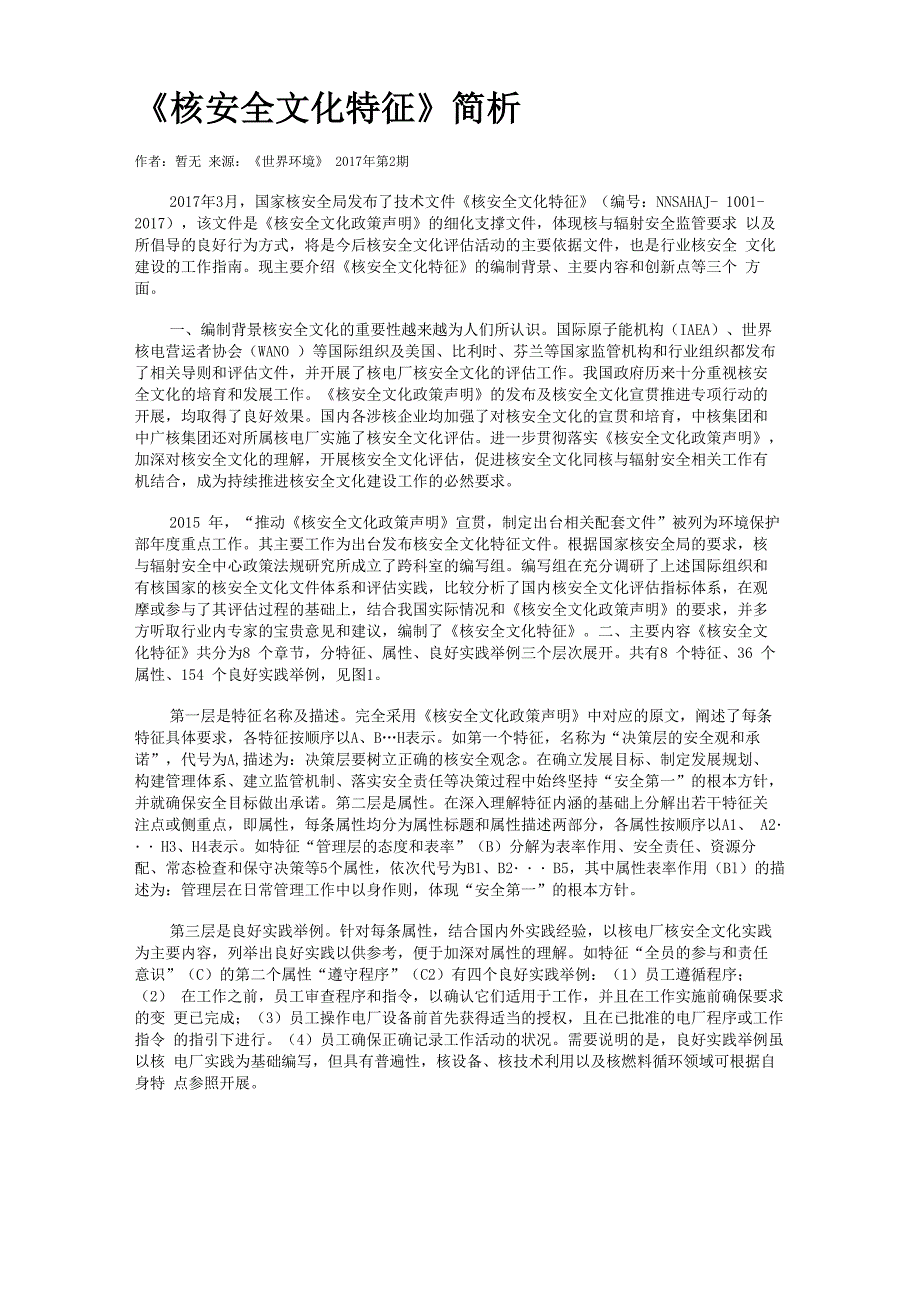 《核安全文化特征》简析_第1页