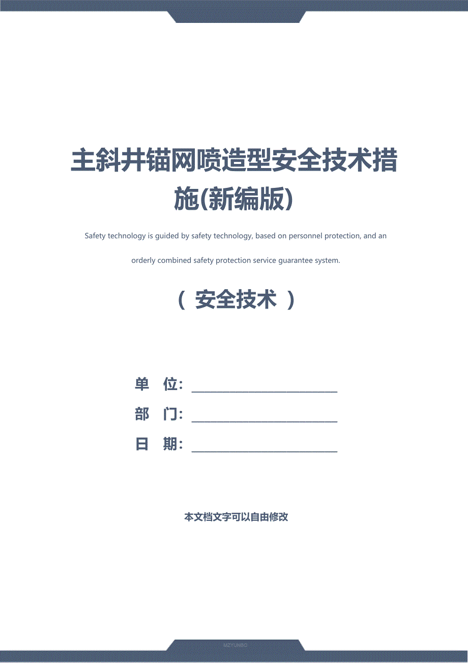 主斜井锚网喷造型安全技术措施(新编版)_第1页