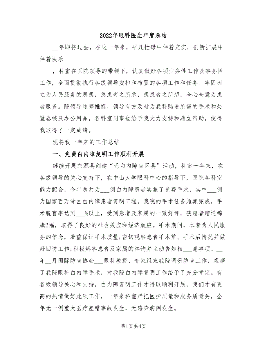 2022年眼科医生年度总结_第1页