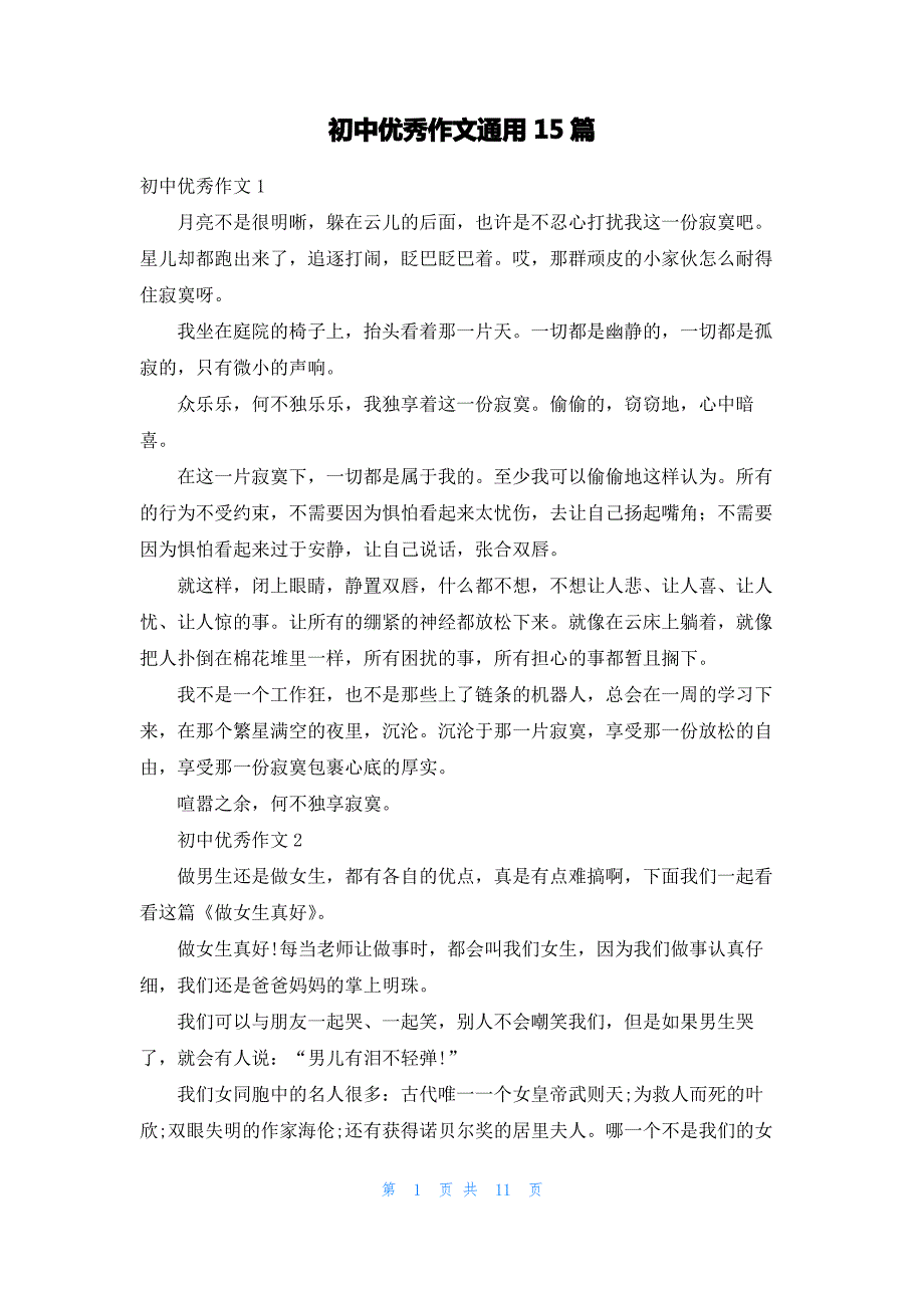 初中优秀作文通用15篇_1_第1页