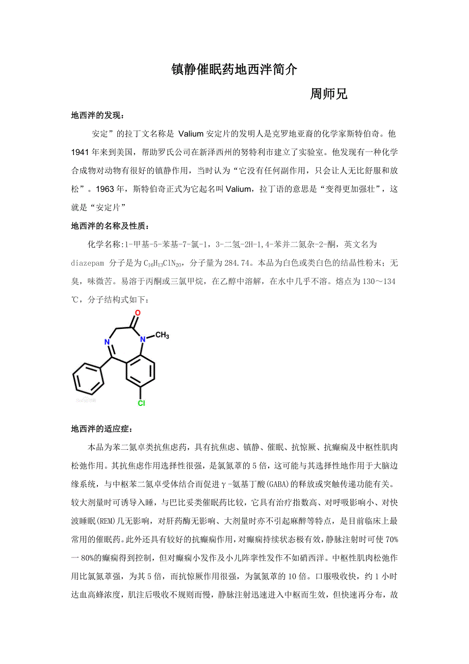 镇静催眠药地西泮简介_第1页