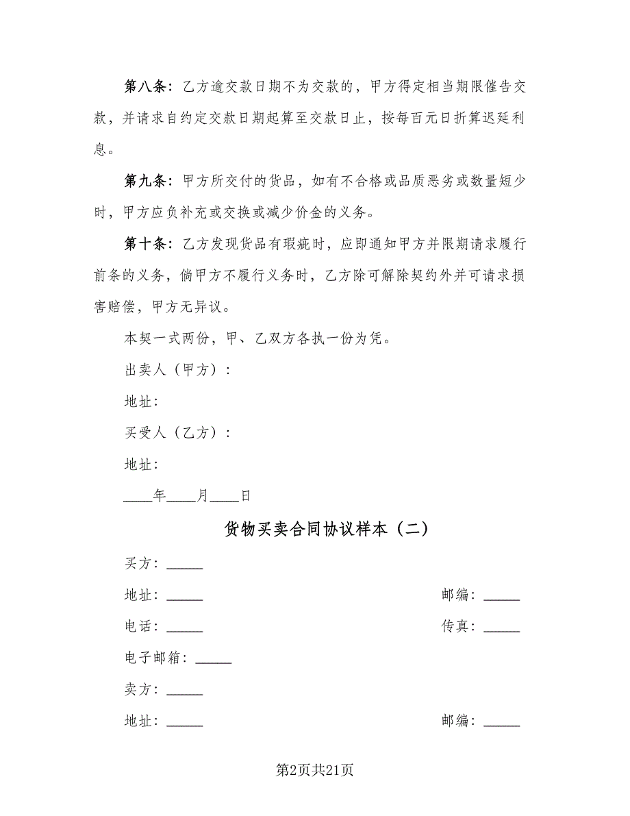 货物买卖合同协议样本（5篇）.doc_第2页