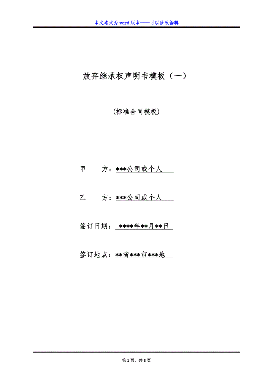 放弃继承权声明书模板(一).doc_第1页