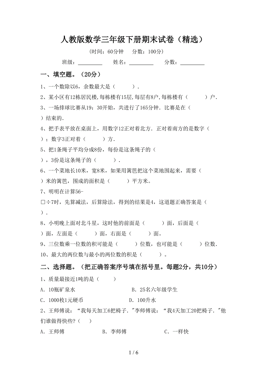 人教版数学三年级下册期末试卷(精选).doc_第1页