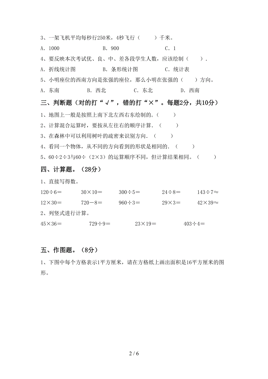 人教版数学三年级下册期末试卷(精选).doc_第2页