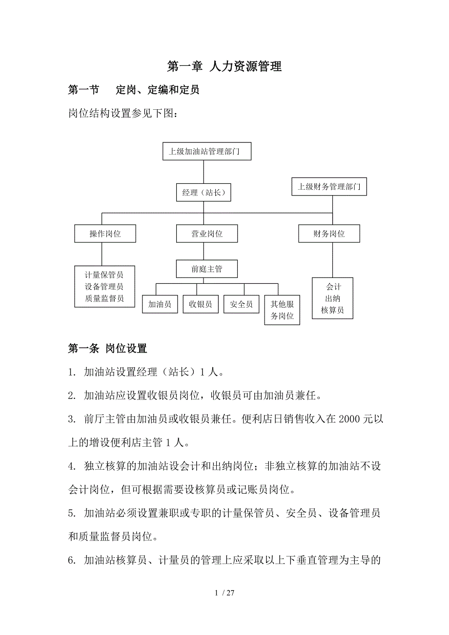 加油站人力资源管理_第1页