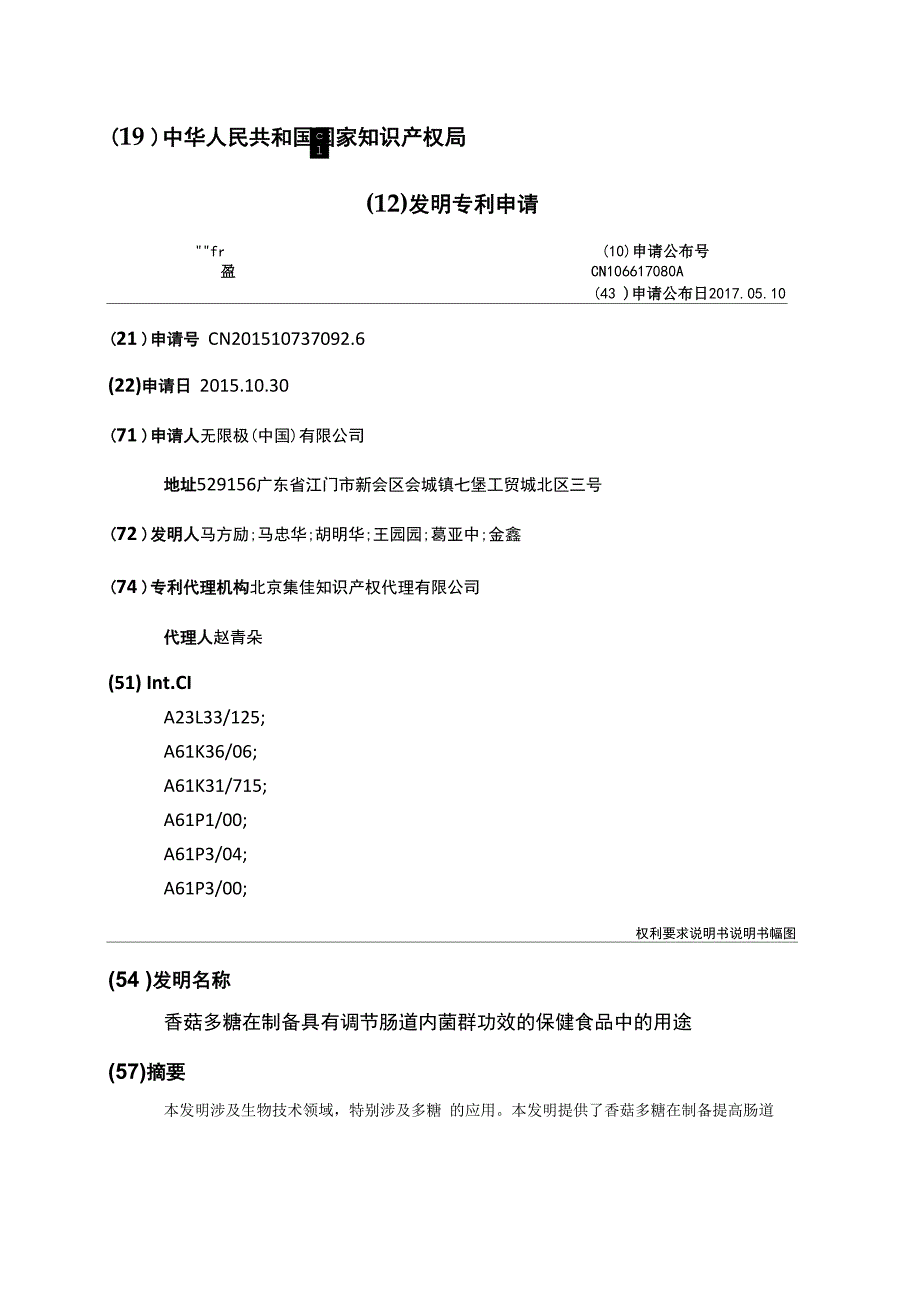 香菇多糖在制备具有调节肠道内菌群功效的保健食品中的用途_第1页