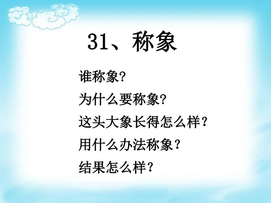 《曹冲称象》ppt课件(1).ppt_第3页