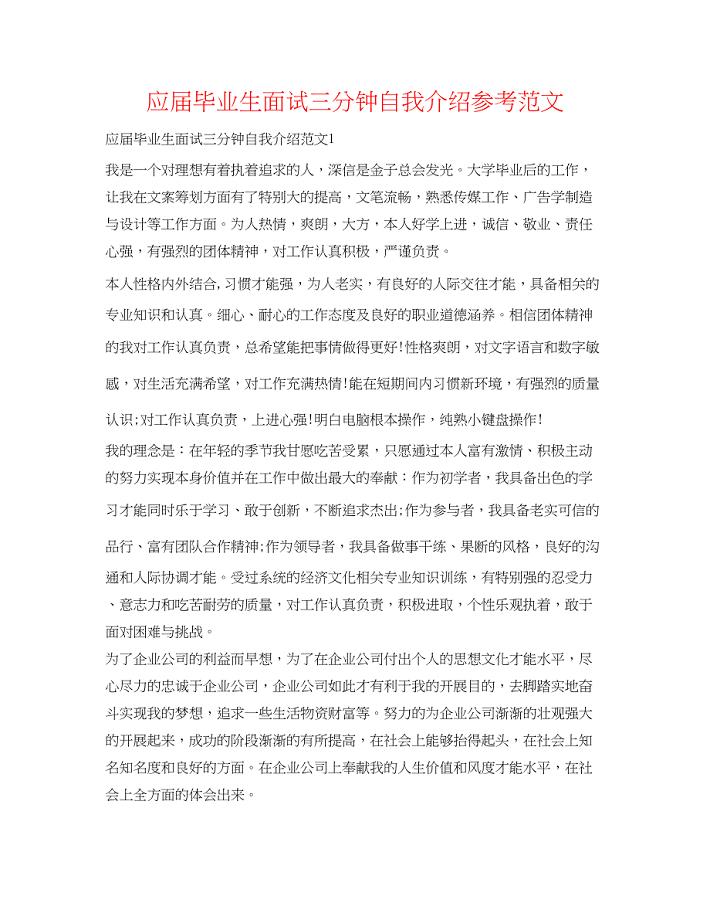 2023应届毕业生面试三分钟自我介绍参考范文.docx