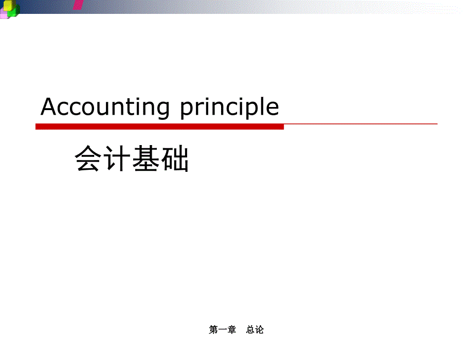 第一章总论Accountingprincipleppt课件_第1页