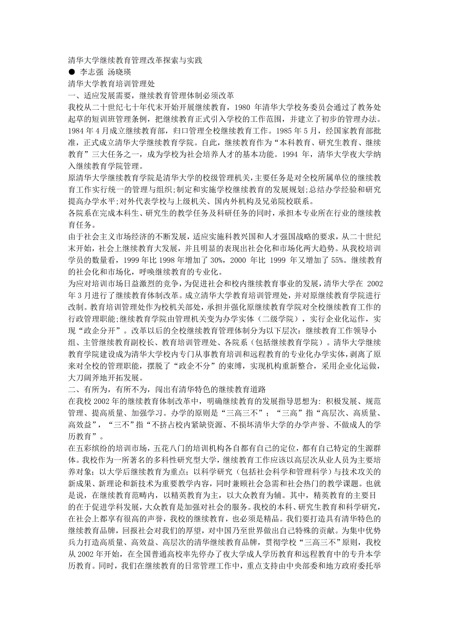 2023年清华大学继续教育管理改革探索与实践_第1页