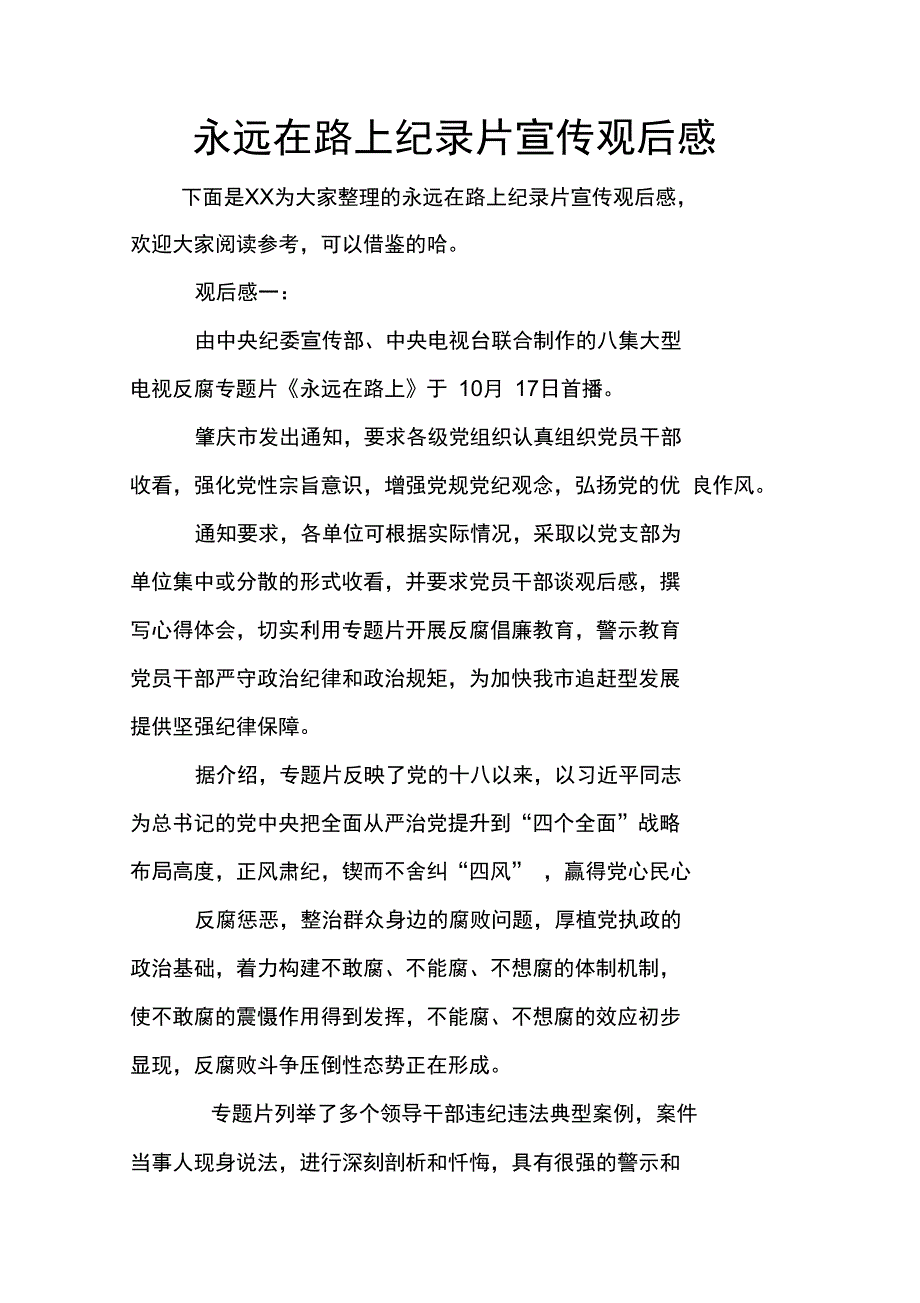 永远在路上纪录片宣传观后感_第1页