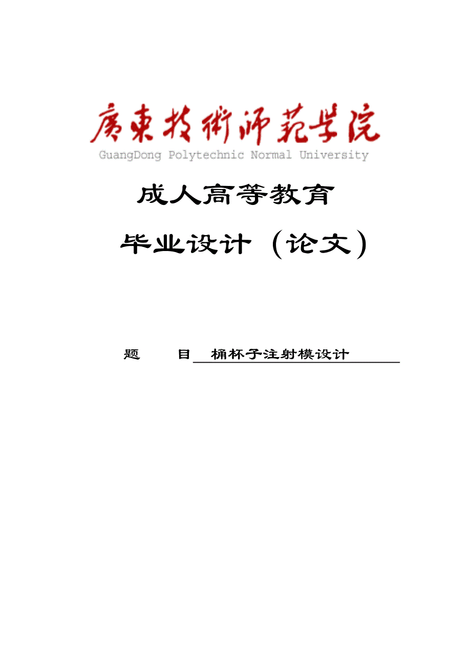 桶杯子注射模设计毕业设计_第1页