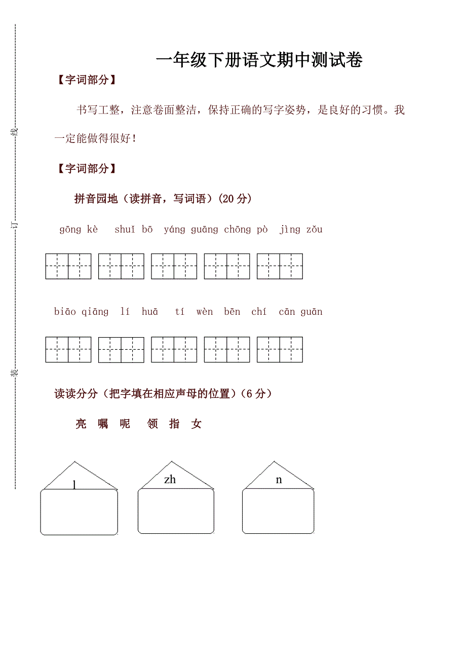 部编版一年级语文下册期中试卷(含答案)_第1页