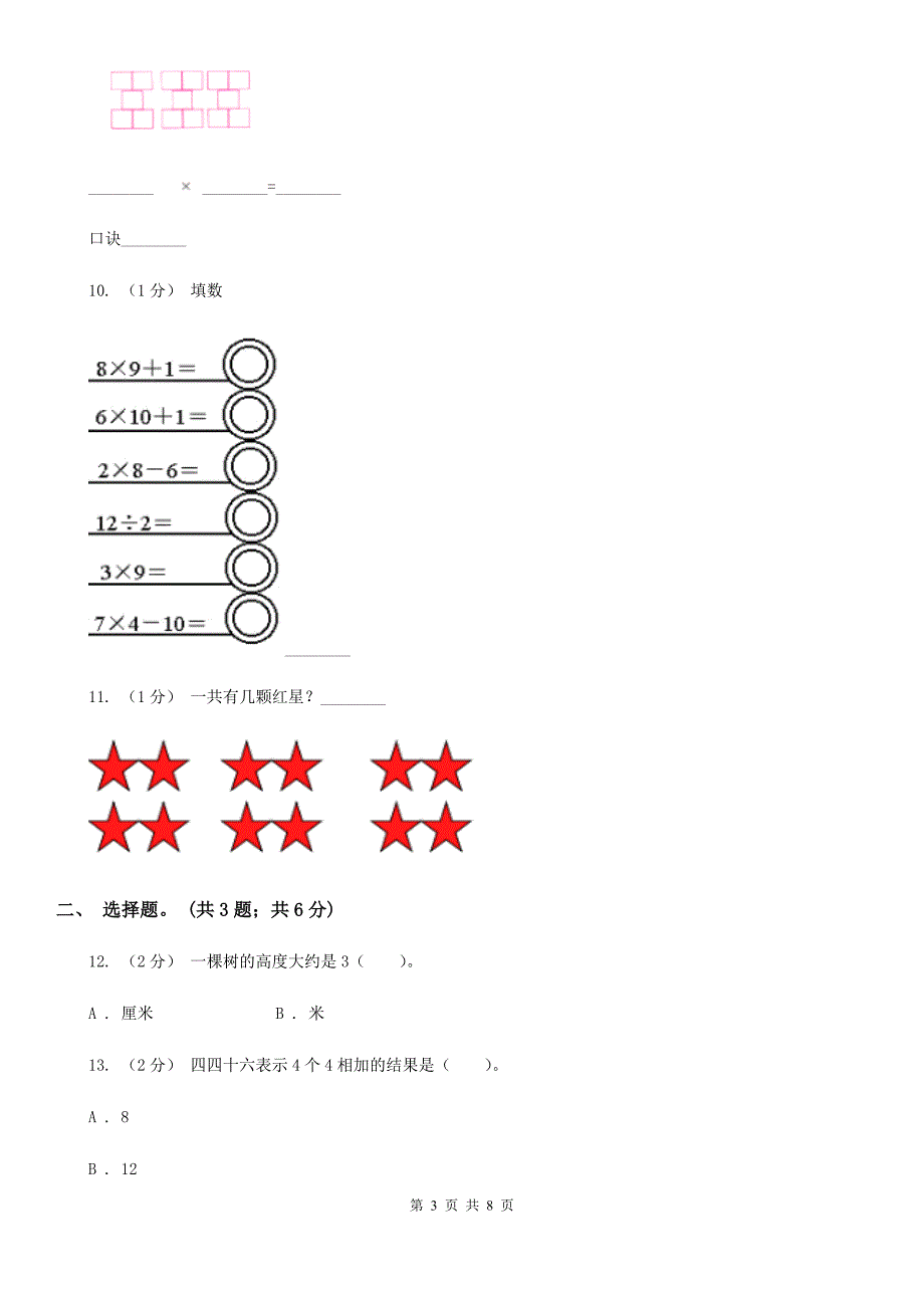 福建省厦门市小学数学二年级上学期期中试卷_第3页