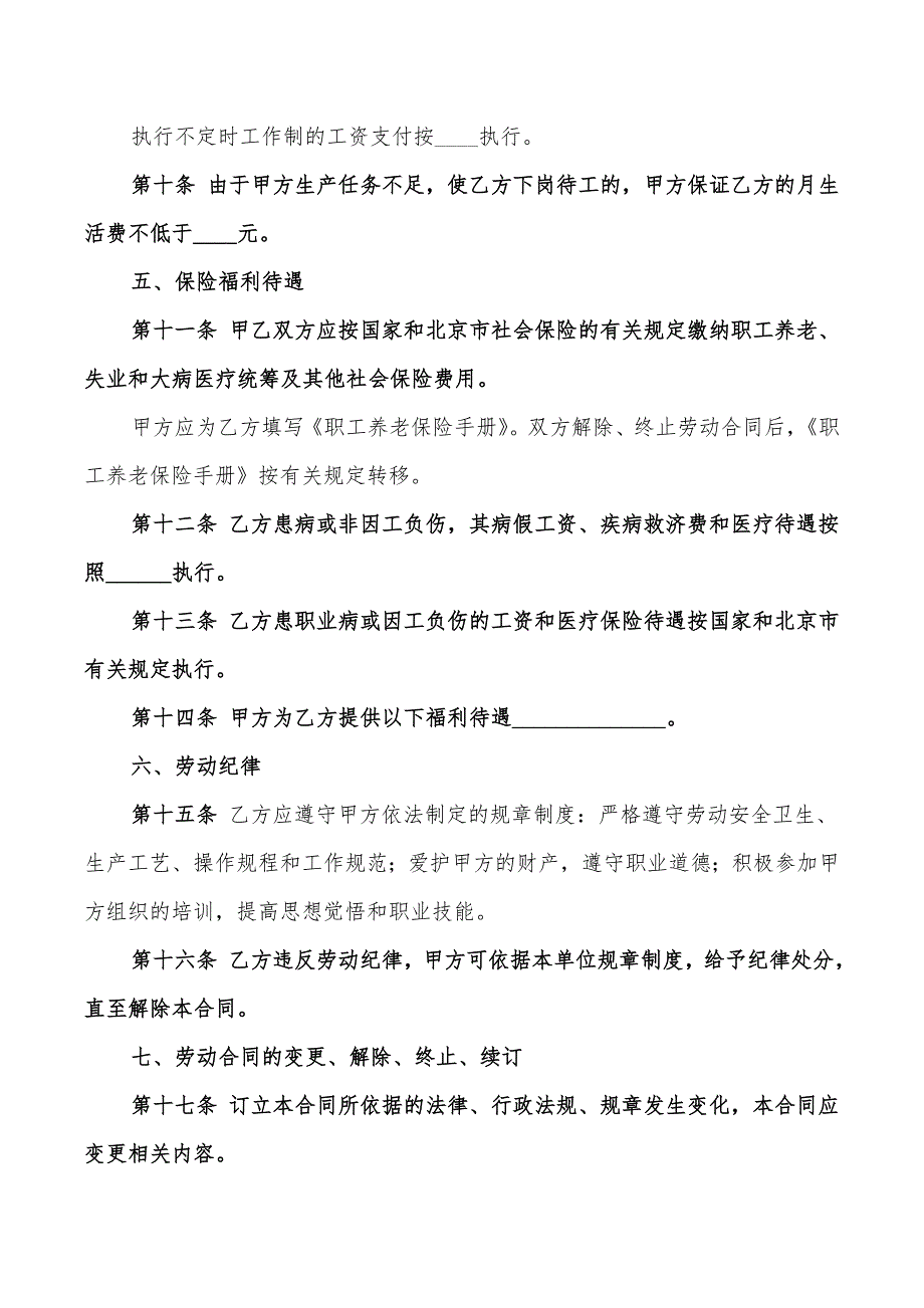 北京市劳动合同样本(5篇)_第3页