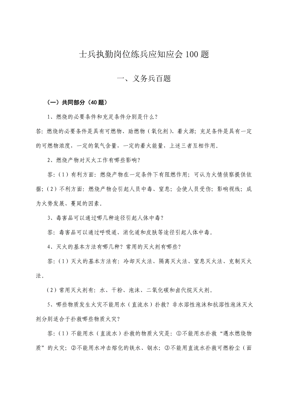 士兵执勤岗位练兵应知应会题.doc_第1页