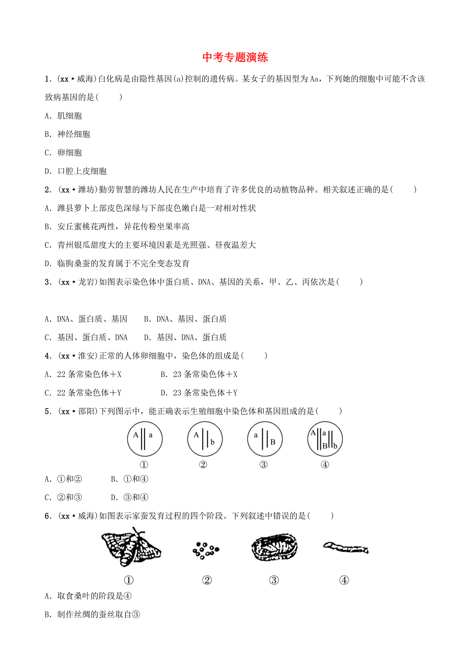 山东省淄博市2019中考生物 专题十专题演练.doc_第1页