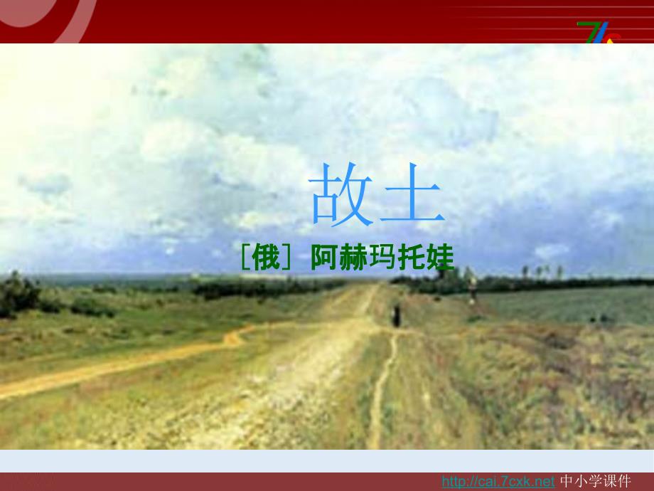 【K12配套】最新北师大版语文必修一第2课诗二首故土ppt课件_第1页