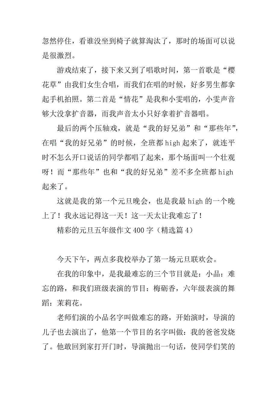 2023年精彩的元旦五年级作文400字_第4页