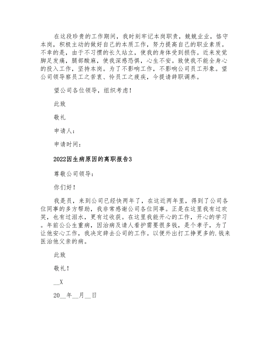 2022因生病原因的离职报告_第2页