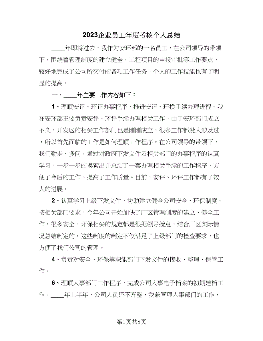 2023企业员工年度考核个人总结（4篇）.doc_第1页