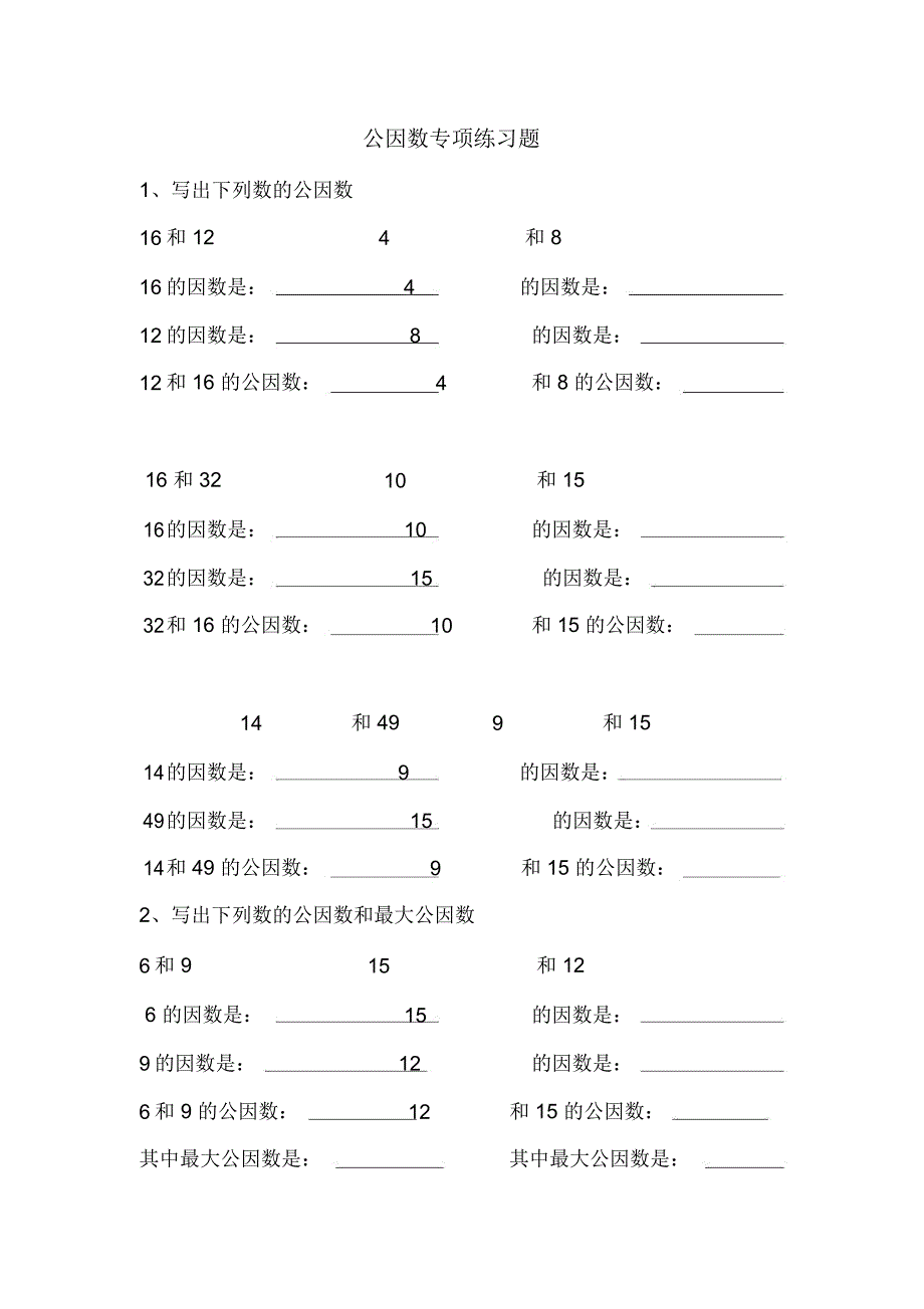 公因数专项练习题.doc_第1页