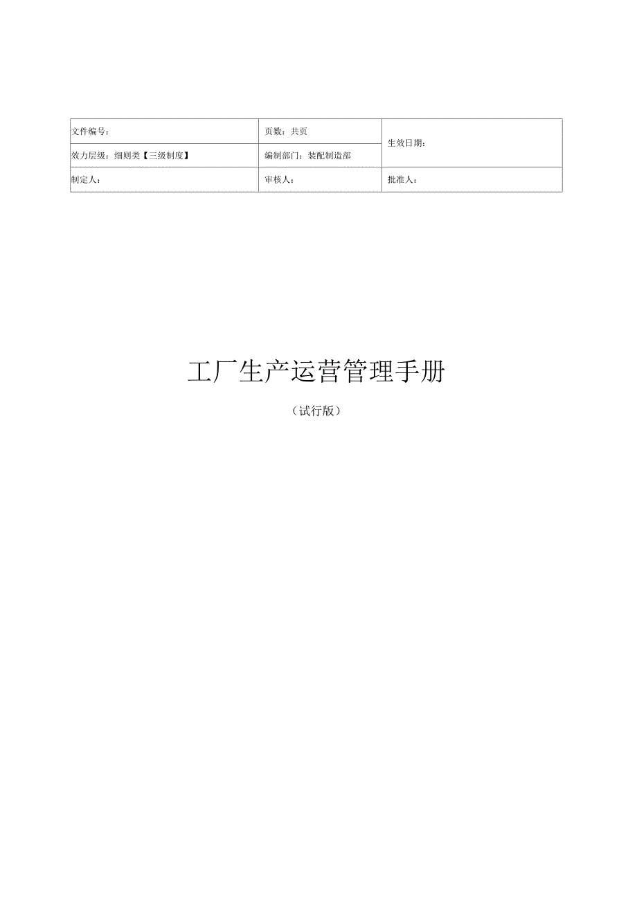 工厂生产运营管理手册汇总_第1页