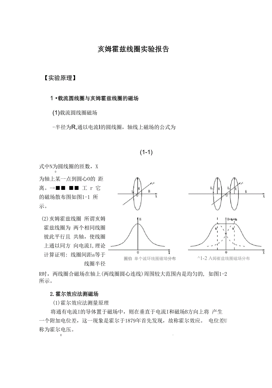 亥姆霍兹线圈实验报告_第1页