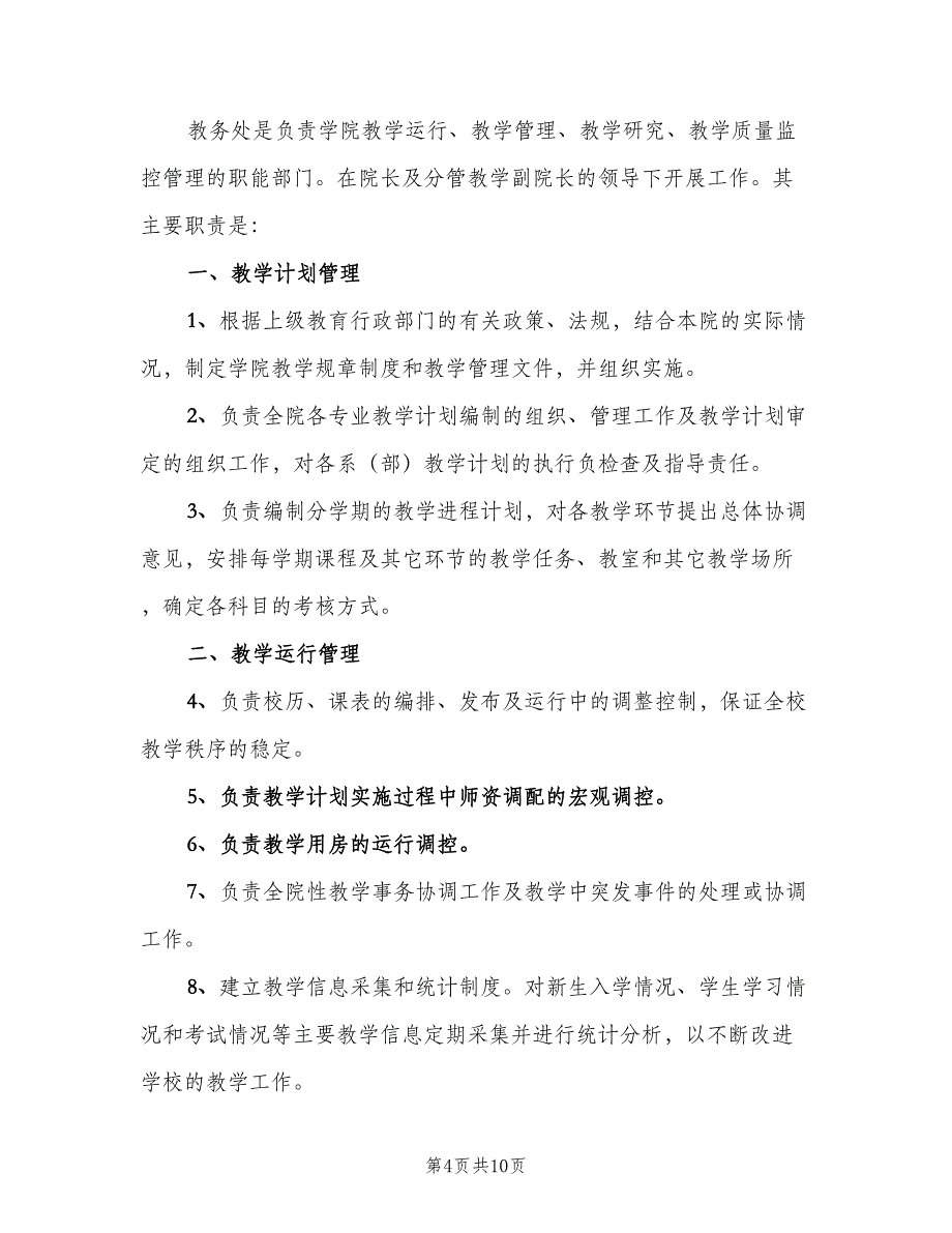 小学教务处工作职责（五篇）.doc_第4页