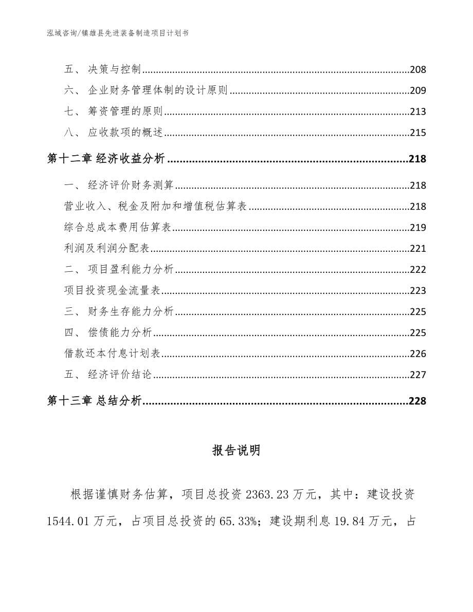 镇雄县先进装备制造项目计划书范文_第5页
