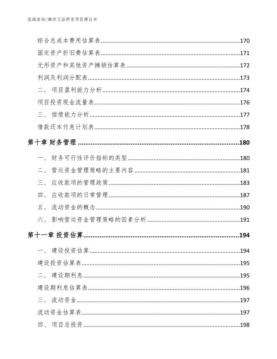 潍坊卫浴研发项目建议书（范文）_第4页