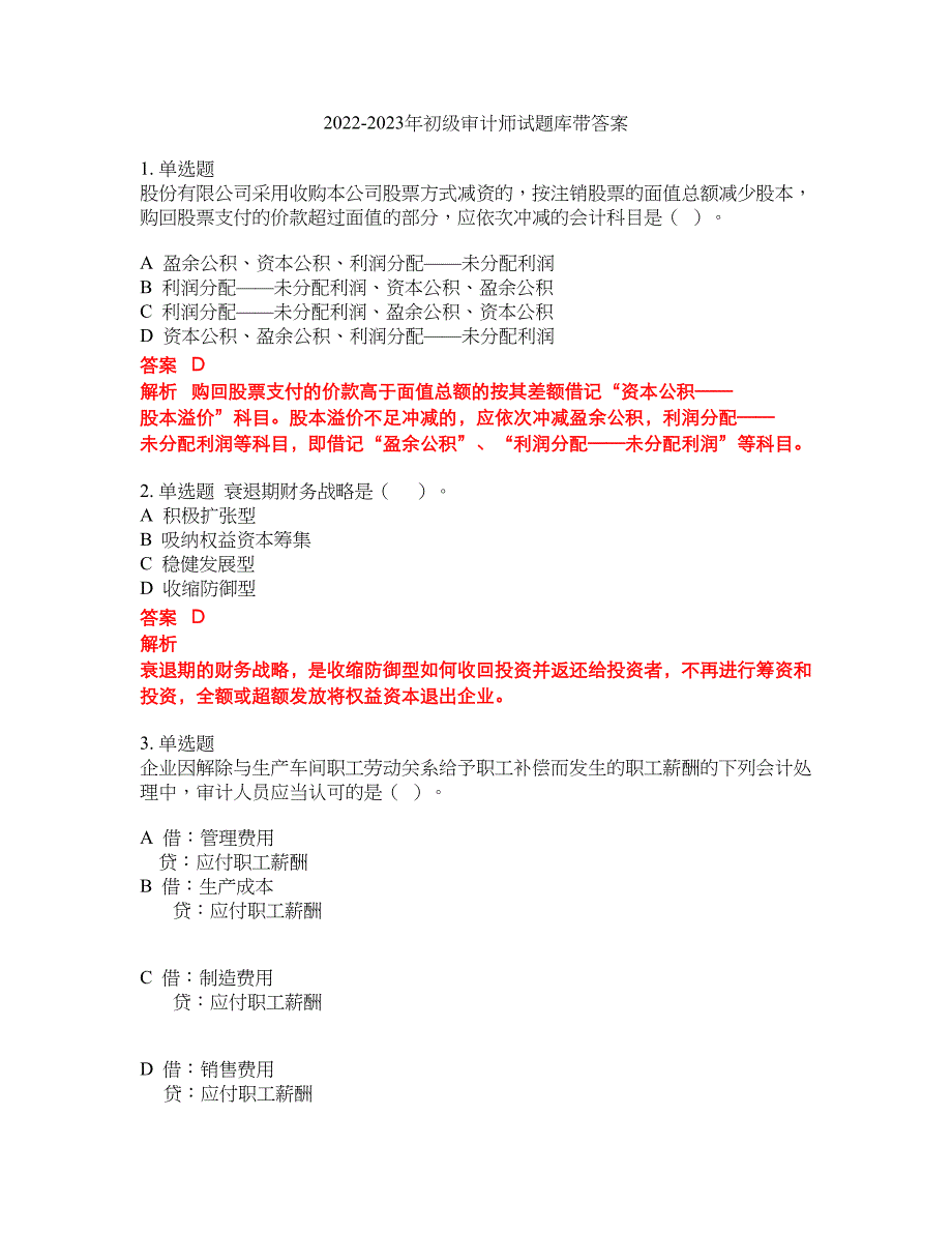 2022-2023年初级审计师试题库带答案第31期_第1页