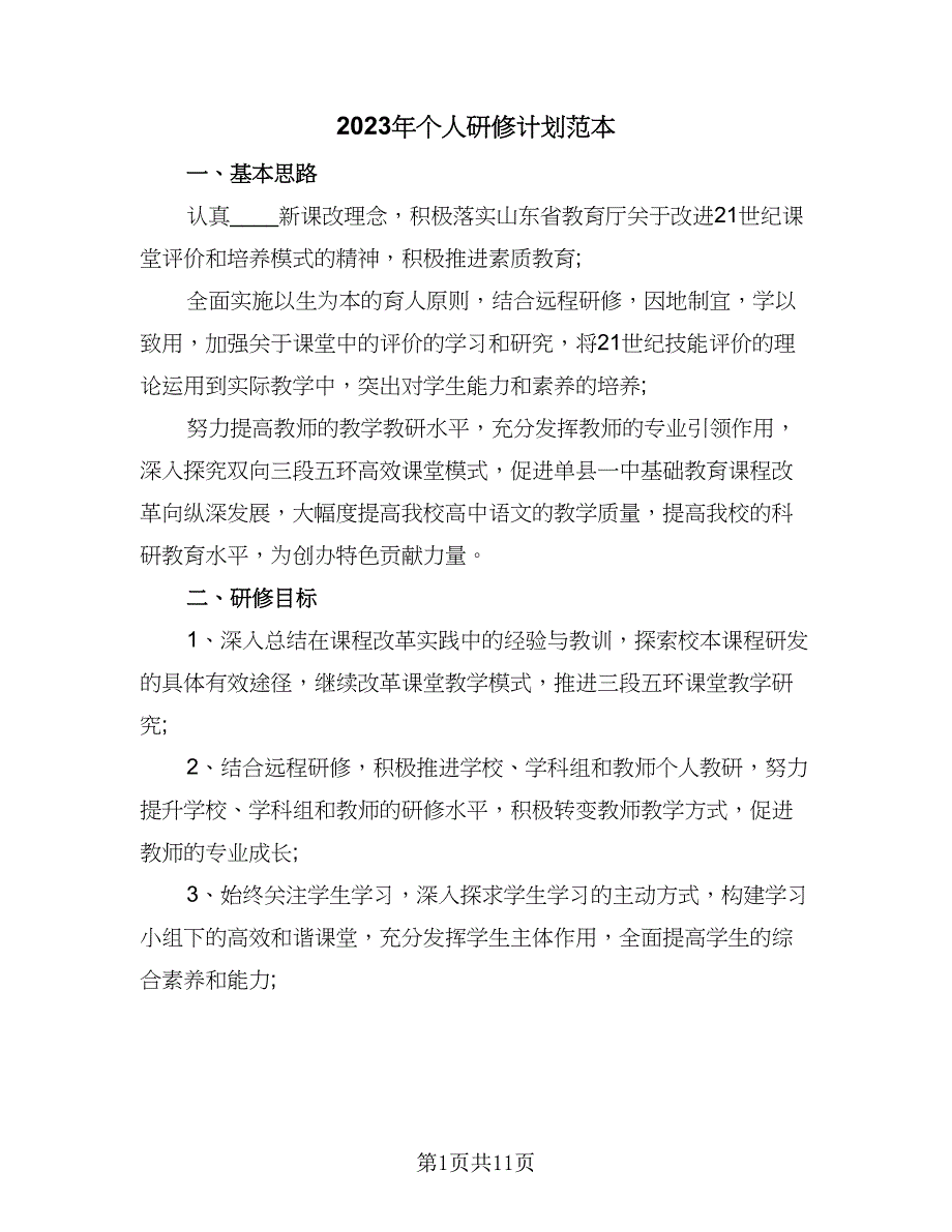 2023年个人研修计划范本（5篇）_第1页