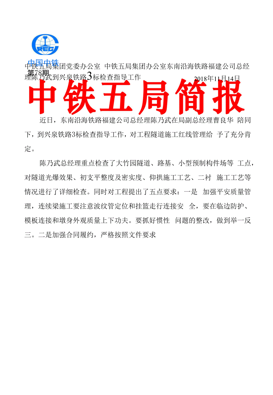 78东南沿海铁路福建公司总经理陈乃武到兴泉铁路3标检查指导工作.docx_第1页