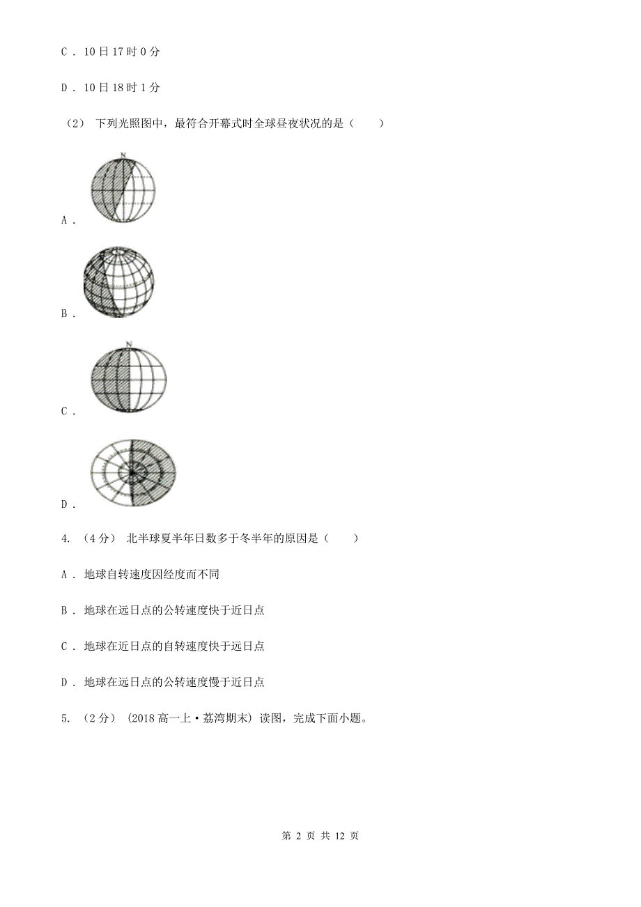 昆明市高一上学期地理10月月考试卷（I）卷_第2页