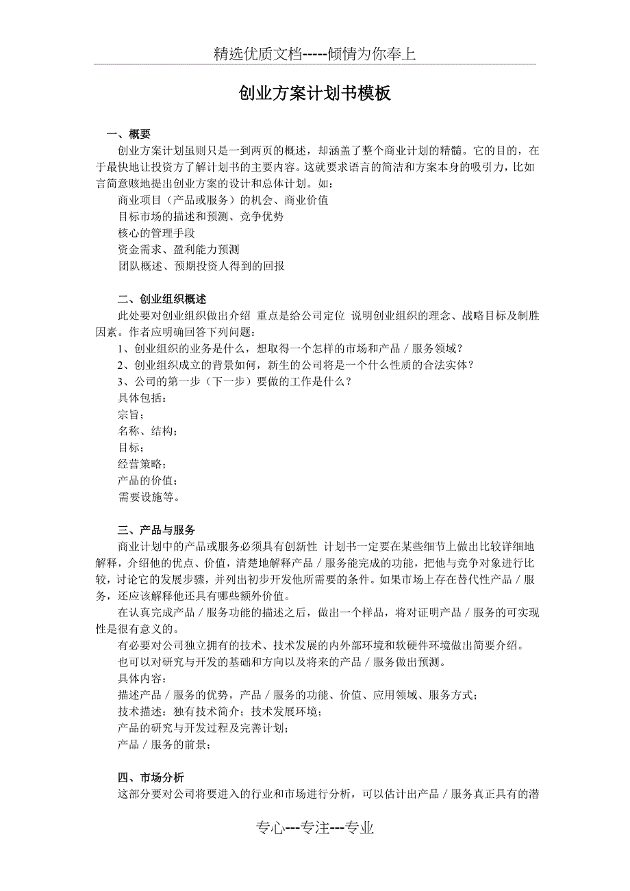 创业方案书模板_第1页