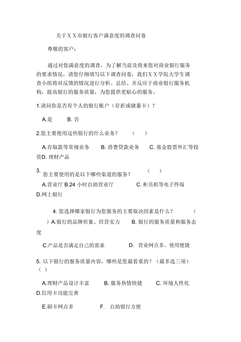 银行客户满意度的调查问卷_第1页