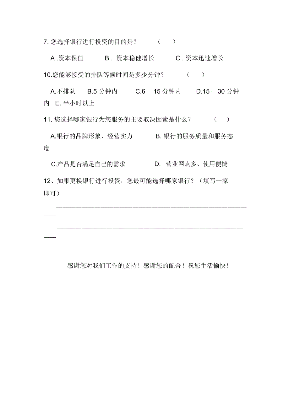 银行客户满意度的调查问卷_第2页