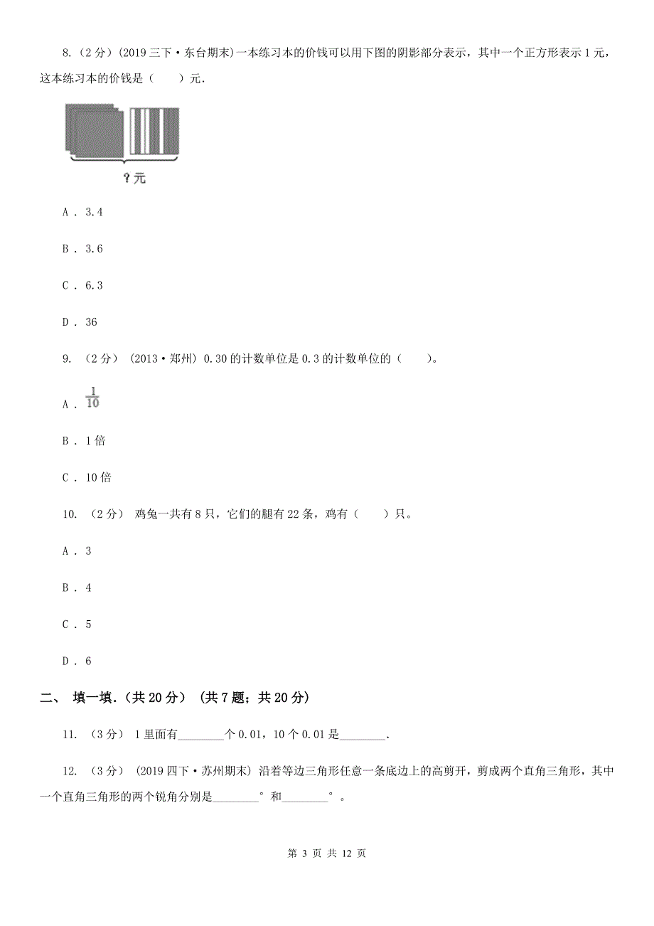 湖南省邵阳市四年级下学期数学期末试卷_第3页