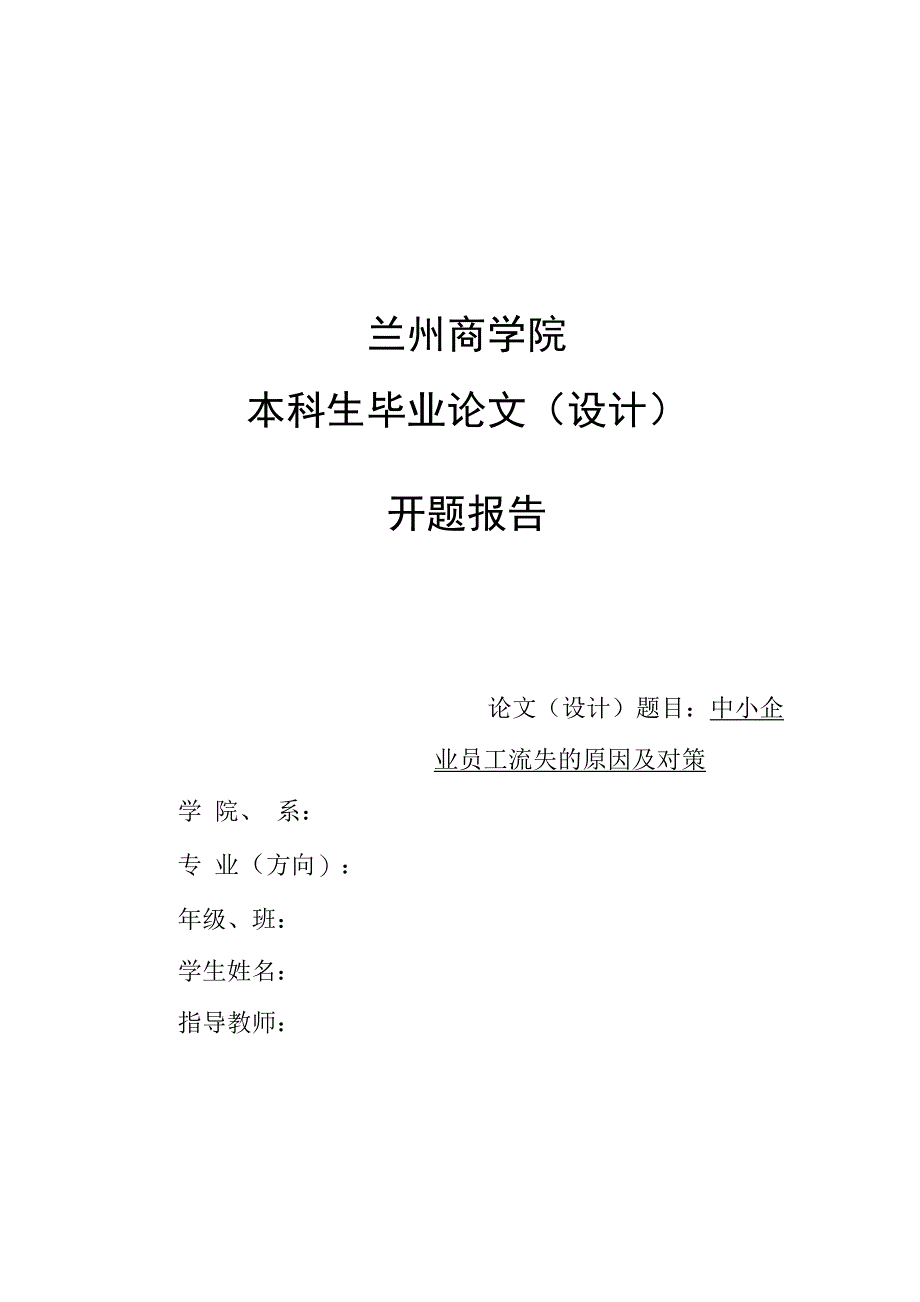 中小企业员工流失的原因及对策分析开题报告_第1页