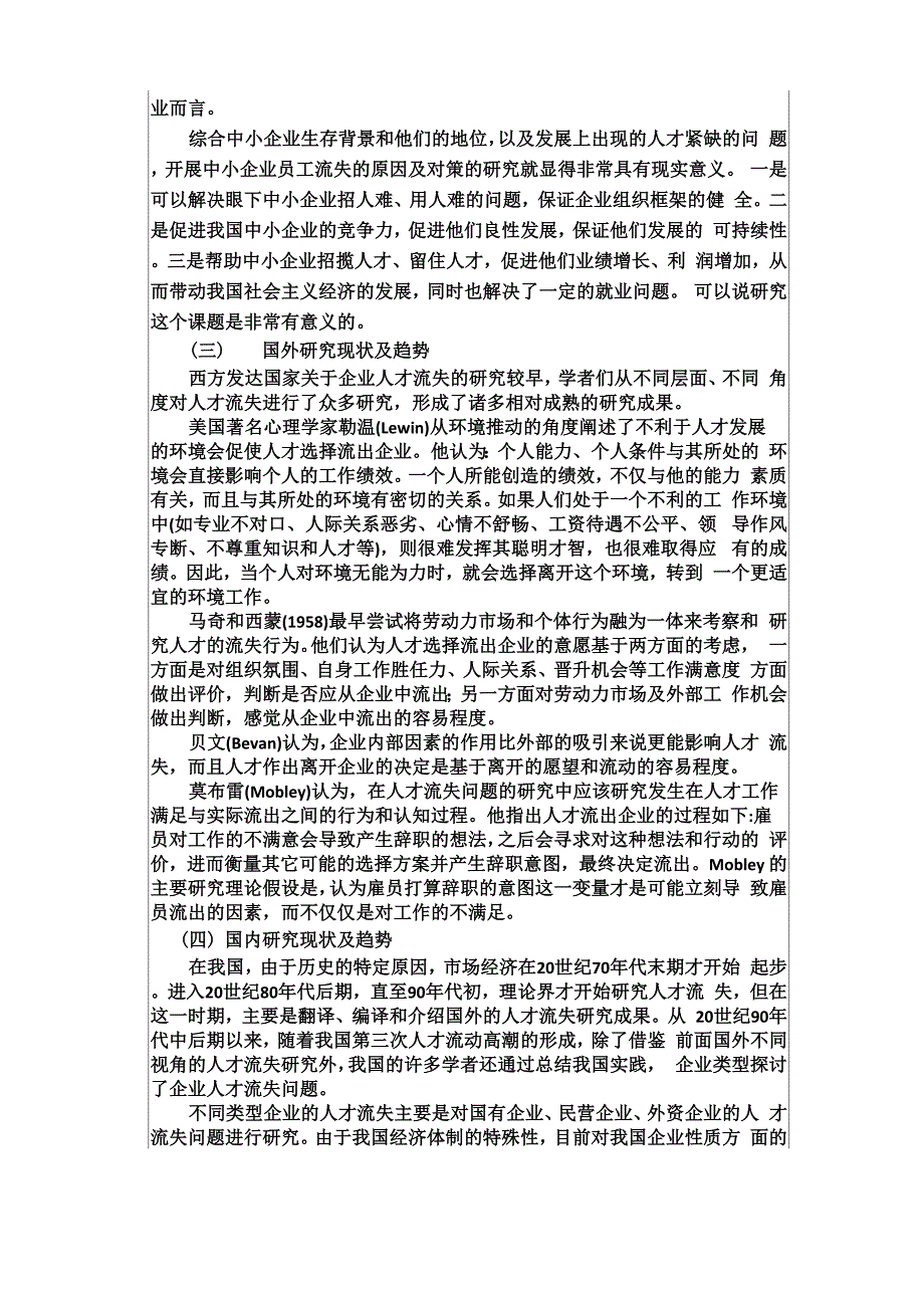 中小企业员工流失的原因及对策分析开题报告_第3页