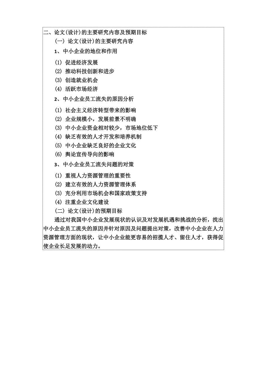 中小企业员工流失的原因及对策分析开题报告_第5页