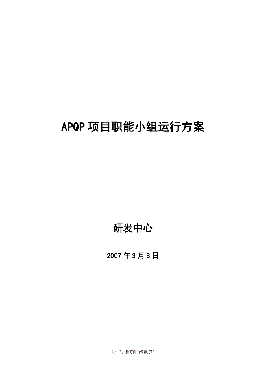 APQP项目职能小组运行方案_第1页